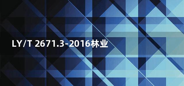 LY/T 2671.3-2016林业信息基础数据元 标准第3部分：命名和标识原则